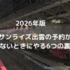 【2026年版】サンライズ出雲の予約が取れないときにやる6つの裏ワザ
