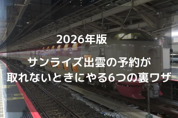【2026年版】サンライズ出雲の予約が取れないときにやる6つの裏ワザ