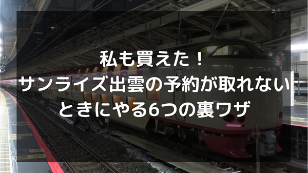 私も買えた！サンライズ出雲の予約が取れないときにやる6つの裏ワザ - たびびとのつぶやき