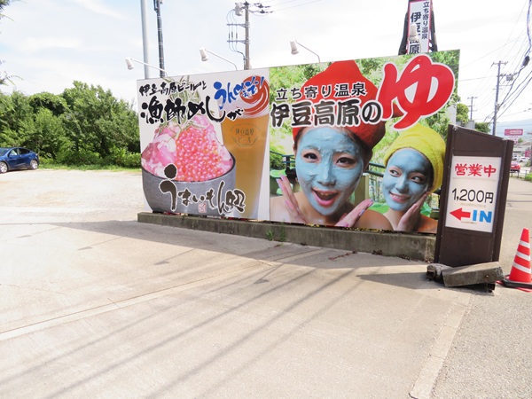 うまいもん処と温泉の看板