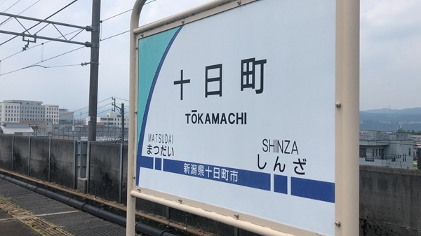 十日町駅の看板