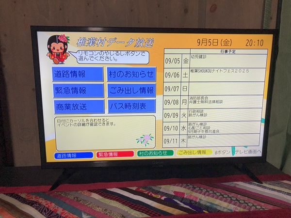 テレビで見る村の情報