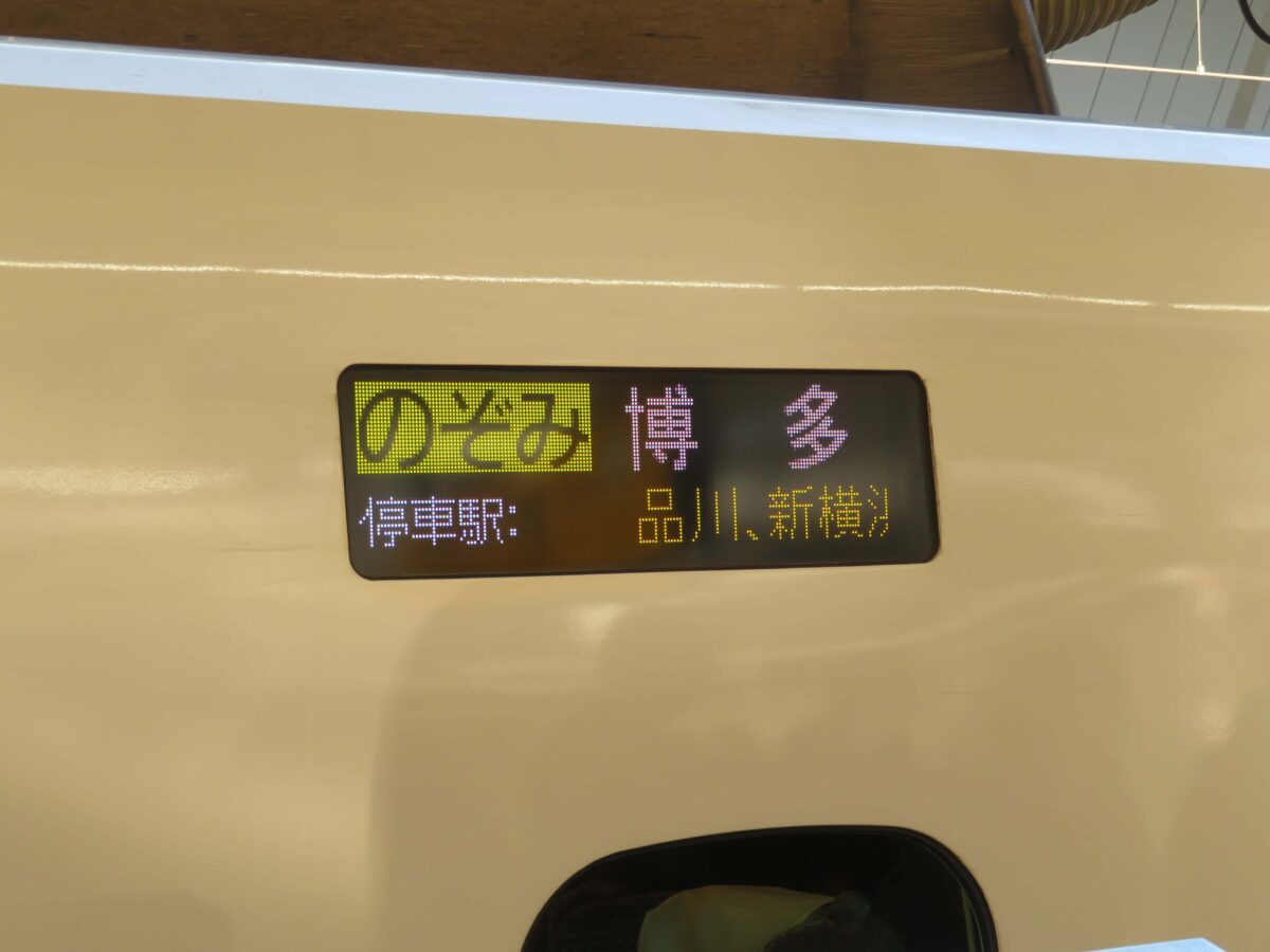 新幹線のぞみの行き先を表示する部分の写真