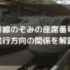 新幹線のぞみの座席番号と進行方向の関係を解説