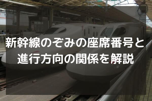 新幹線のぞみの座席番号と進行方向の関係を解説