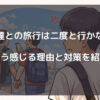 友達との旅行は二度と行かない　そう感じる理由と対策を紹介