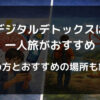デジタルデトックスの始め方とおすすめの場所も紹介