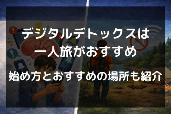 デジタルデトックスの始め方とおすすめの場所も紹介