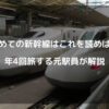 はじめての新幹線はこれを読めば安心　年4回旅する元駅員が解説