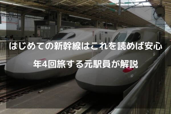 はじめての新幹線はこれを読めば安心　年4回旅する元駅員が解説